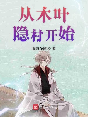 Bìa truyện Tòng Mộc Hiệp Ẩn Thôn Khai Thủy (从木叶隐村开始)