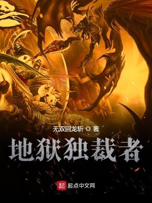 Bìa truyện Địa Ngục Độc Tài Giả (地狱独裁者)