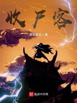 Bìa truyện Thu Thi Khách (收尸客)