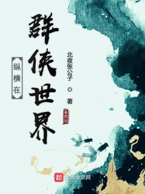 Bìa truyện Tung Hoành Tại Quần Hiệp Thế Giới (纵横在群侠世界)