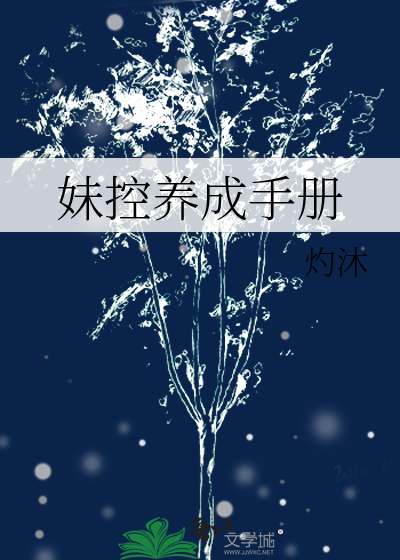 Bìa truyện Muội Khống Dưỡng Thành Thủ Sách (妹控养成手册)