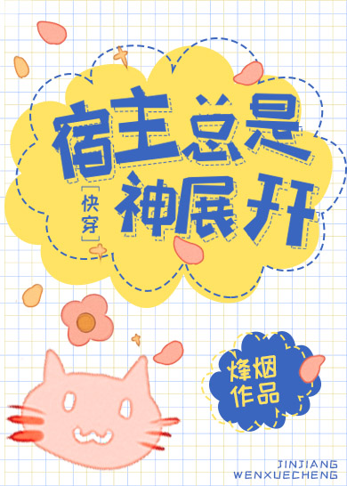 Bìa truyện Túc Chủ Tổng Thị Thần Triển Khai Khoái Xuyên (宿主总是神展开[快穿])