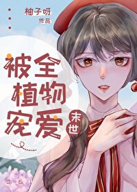 Bìa truyện Bị Toàn Thực Vật Sủng Ái Mạt Thế (被全植物宠爱[末世])