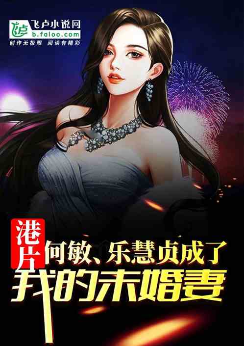Bìa truyện Cảng Phiến Hà Mẫn Thành Liễu Ngã Đích Vị Hôn Thê (港片：何敏成了我的未婚妻)