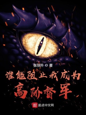 Bìa truyện Thùy Năng Trở Chỉ Ngã Thành Vi Cao Giai Đốc Quân (谁能阻止我成为高阶督军)
