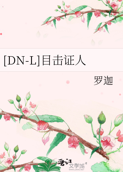 Bìa truyện Dn L Mục Kích Chứng Nhân ([DN-L]目击证人)