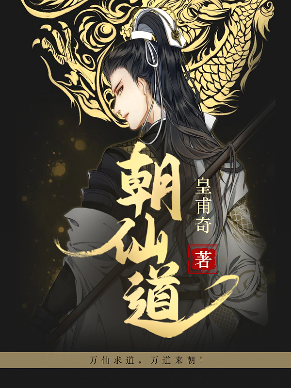 Bìa truyện Triêu Tiên Đạo (朝仙道)