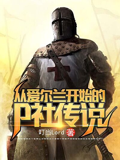 Bìa truyện Tòng Ái Nhĩ Lan Khai Thủy Đích P Xã Truyện Thuyết (从爱尔兰开始的P社传说)