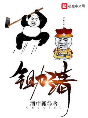 Bìa truyện Sừ Thanh (锄清)