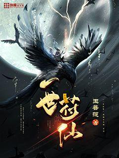 Bìa truyện Nhất Thế Phù Tiên (一世符仙)