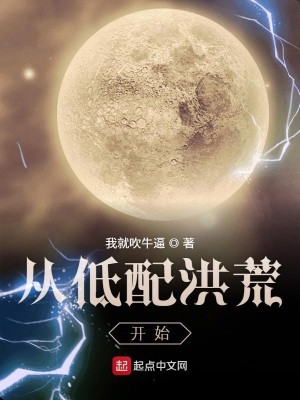 Bìa truyện Tòng Đê Phối Hồng Hoang Khai Thủy (从低配洪荒开始)