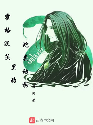 Bìa truyện Hoắc Cách Ốc Tì Lí Đích Xà Loại Động Vật (霍格沃茨里的蛇类动物)