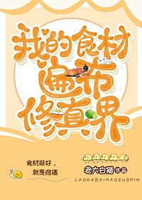 Bìa truyện Ngã Đích Thực Tài Biến Bố Tu Chân Giới (我的食材遍布修真界)