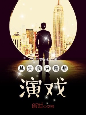 Bìa truyện Kì Thực Ngã Chích Thị Tưởng Diễn Hí (其实我只是想演戏)