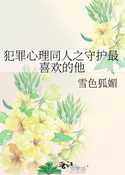 Bìa truyện Phạm Tội Tâm Lí Đồng Nhân Chi Thủ Hộ Tối Hỉ Hoan Đích Tha (犯罪心理同人之守护最喜欢的他)