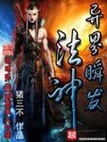 Bìa truyện Dị Giới Thuấn Phát Pháp Thần (异界瞬发法神)