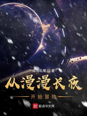 Bìa truyện Tòng Mạn Mạn Trường Dạ Khai Thủy Mạo Hiểm (从漫漫长夜开始冒险)