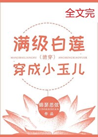 Bìa truyện Mãn Cấp Bạch Liên Xuyên Thành Tiểu Ngọc Nhân Thanh Xuyên (满级白莲穿成小玉儿（清穿）)