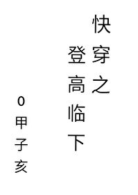 Bìa truyện Khoái Xuyên Chi Đăng Cao Lâm Hạ (快穿之登高临下)