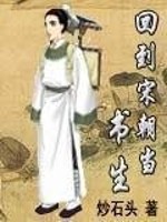 Bìa truyện Hồi Đáo Tống Triêu Đương Thư Sinh (回到宋朝当书生)