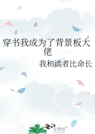Bìa truyện Xuyên Thư Ngã Thành Vi Liễu Bối Cảnh Bản Đại Lão (穿书我成为了背景板大佬)