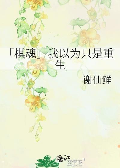 Bìa truyện Kì Hồn Ngã Dĩ Vi Chích Thị Trọng Sinh (「棋魂」我以为只是重生)
