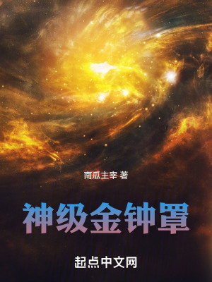 Bìa truyện Thần Cấp Kim Chung Tráo (神级金钟罩)