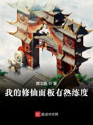 Bìa truyện Ngã Đích Tu Tiên Diện Bản Hữu Thục Luyện Độ (我的修仙面板有熟练度)