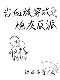 Bìa truyện Đương Huyết Tộc Xuyên Thành Pháo Hôi Phản Phái (当血族穿成炮灰反派)