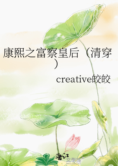 Bìa truyện Khang Hi Chi Phú Sát Hoàng Hậu Thanh Xuyên (康熙之富察皇后（清穿）)