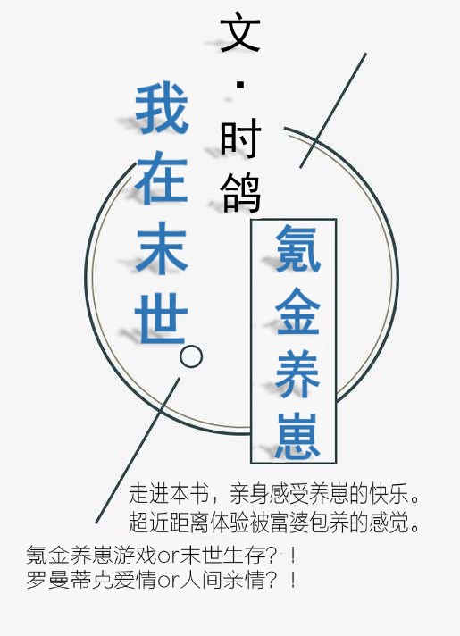Bìa truyện Ngã Tại Mạt Thế Khắc Kim Dưỡng Tể (我在末世氪金养崽)
