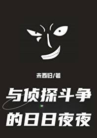 Bìa truyện Tại Danh Kha Hòa Trinh Thám Đấu Tranh Đích Nhật Nhật Dạ Dạ (在名柯和侦探斗争的日日夜夜)
