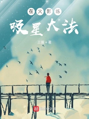 Bìa truyện Tại Hỏa Ảnh Luyện Hấp Tinh Đại Pháp (在火影练吸星大法)