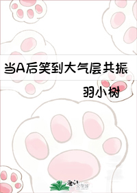 Bìa truyện Đương A Hậu Tiếu Đáo Đại Khí Tằng Cộng Chấn (当A后笑到大气层共振)