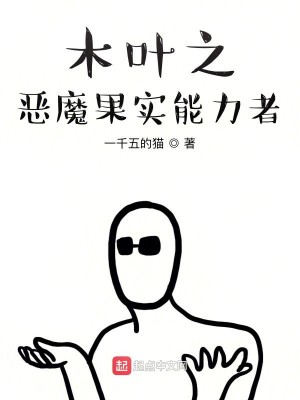 Bìa truyện Mộc Hiệp Chi Ác Ma Quả Thực Năng Lực Giả (木叶之恶魔果实能力者)