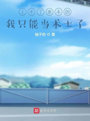 Bìa truyện Thượng Bất Liễu Trọng Bổn Đích Ngã Chích Năng Đương Thuật Sĩ Liễu (上不了重本的我只能当术士了)