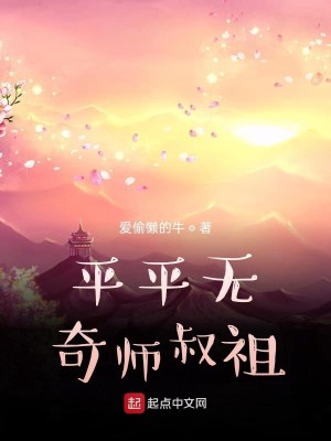 Bìa truyện Bình Bình Vô Kì Sư Thúc Tổ (平平无奇师叔祖)