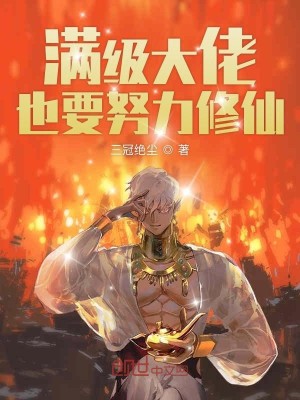 Bìa truyện Mãn Cấp Đại Lão Dã Yếu Nỗ Lực Tu Tiên (满级大佬也要努力修仙)