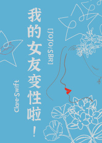 Bìa truyện Jojo Sbr Ngã Đích Nữ Hữu Biến Tính Lạp ([JOJO/SBR]我的女友变性啦！)