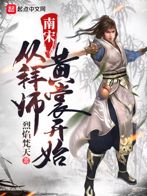 Bìa truyện Nam Tống Tòng Bái Sư Hoàng Thường Khai Thủy (南宋从拜师黄裳开始)