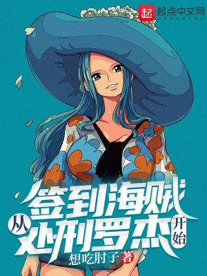 Bìa truyện Thiêm Đáo Hải Tặc Tòng Xử Hình La Kiệt Khai Thủy (签到海贼从处刑罗杰开始)