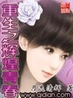 Bìa truyện Trọng Sinh Chi Huy Hoàng Thanh Xuân (重生之辉煌青春)