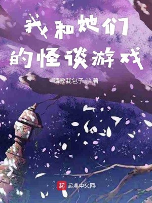 Bìa truyện Ngã Hòa Tha Môn Đích Quái Đàm Du Hí (我和她们的怪谈游戏)