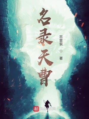 Bìa truyện Danh Lục Thiên Tào (名录天曹)