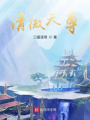 Bìa truyện Thanh Vi Thiên Tôn (清微天尊)