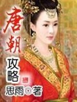 Bìa truyện Đường Triêu Công Lược (唐朝攻略)