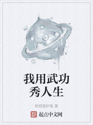 Bìa truyện Ngã Dụng Vũ Công Tú Nhân Sinh (我用武功秀人生)