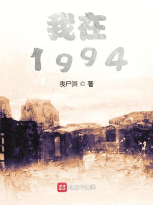 Bìa truyện Ngã Tại 1994 (我在1994)