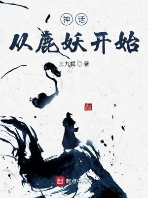 Bìa truyện Thần Thoại Tòng Lộc Yêu Khai Thủy (神话从鹿妖开始)