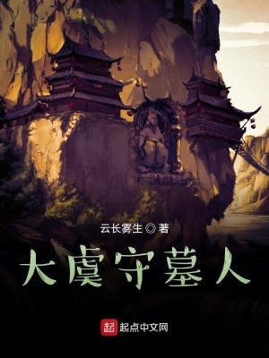 Bìa truyện Đại Ngu Thủ Mộ Nhân (大虞守墓人)